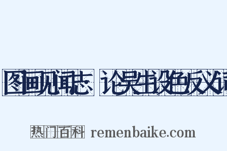 图画见闻志·论吴生设色反义词是什么意思的图片